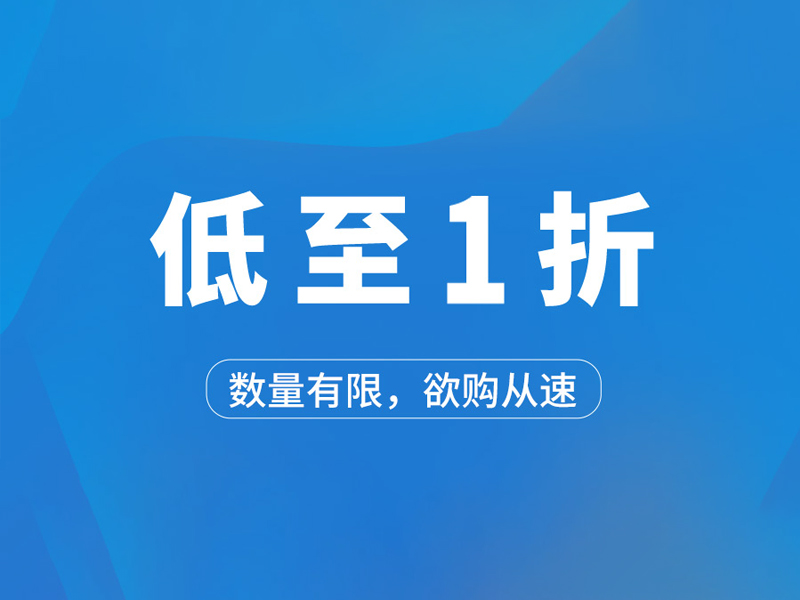 Read more about the article 一省到底，一折起购！快来拼手速吧！