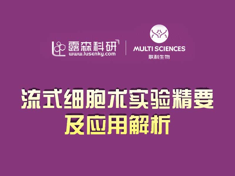 Read more about the article 直播预告丨流式细胞术实验精要及应用解析（2022.12.14  15:00）