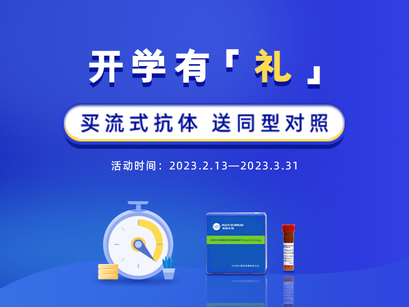 Read more about the article 开学促销 | 同型对照有什么作用？买流式抗体送同型对照