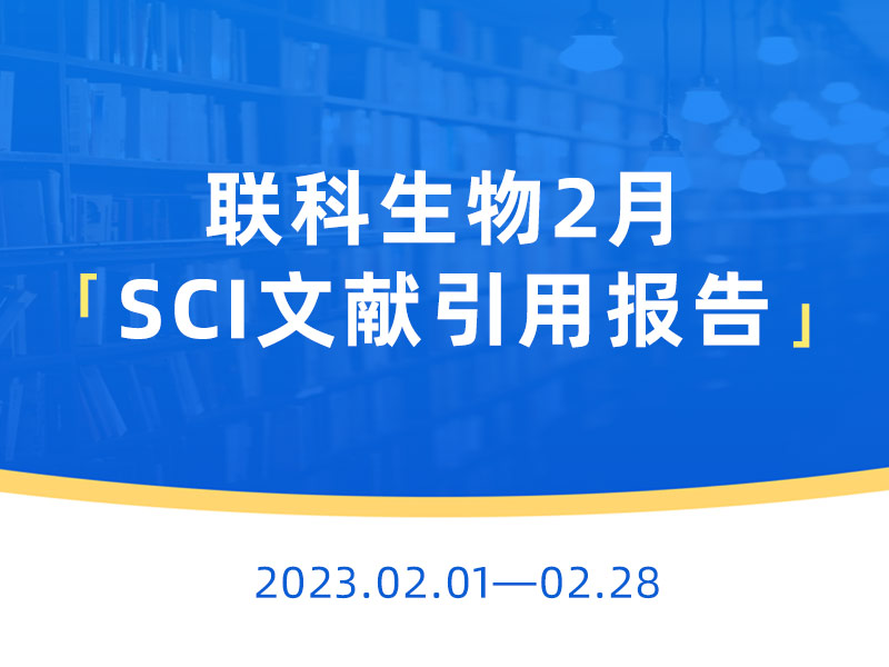 Read more about the article 文献速递丨k8凯发赢家一触即发,天生赢家一触即发凯发,凯发天生赢家一触即发首页生物产品2月助力发表SCI论文145篇，影响因子高达32.086