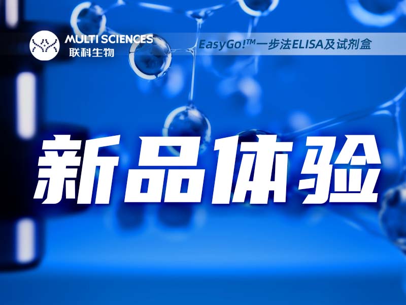 Read more about the article 仅有99个名额！EasyGo!? 一步法ELISA试剂盒“尝鲜”快来抢！