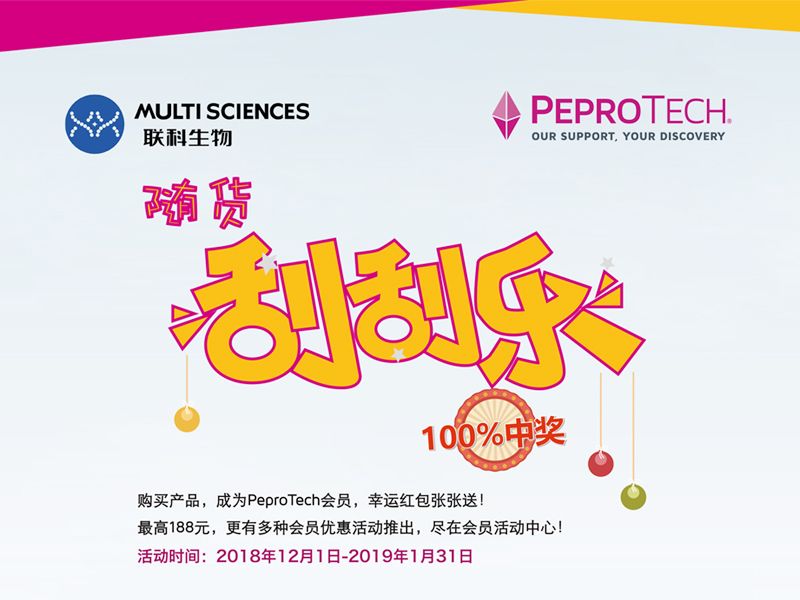 Read more about the article PeproTech随货刮刮乐，100%中奖