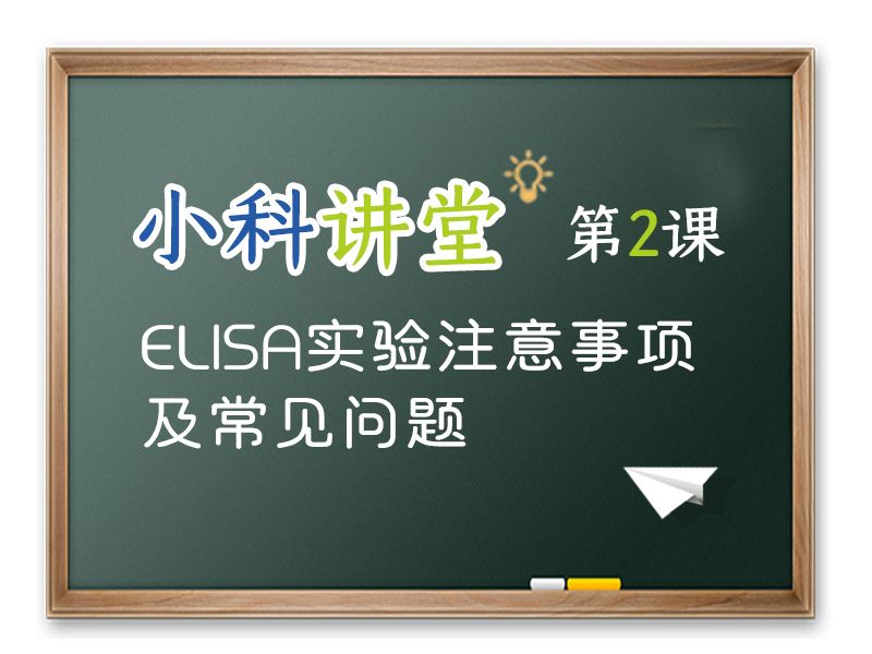 Read more about the article 小科讲堂第2期：ELISA实验注意事项及常见问题