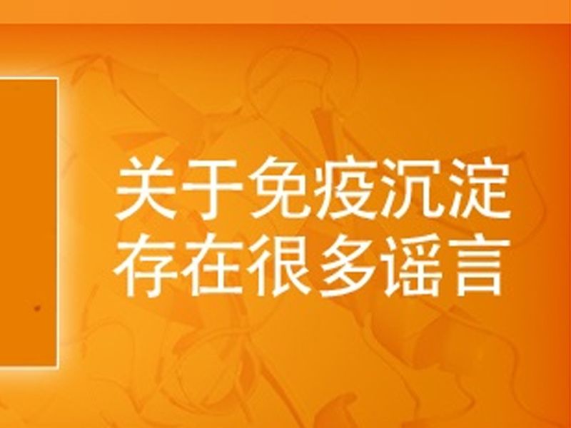 Read more about the article 免疫沉淀背景不可避免的谣言破灭了！。