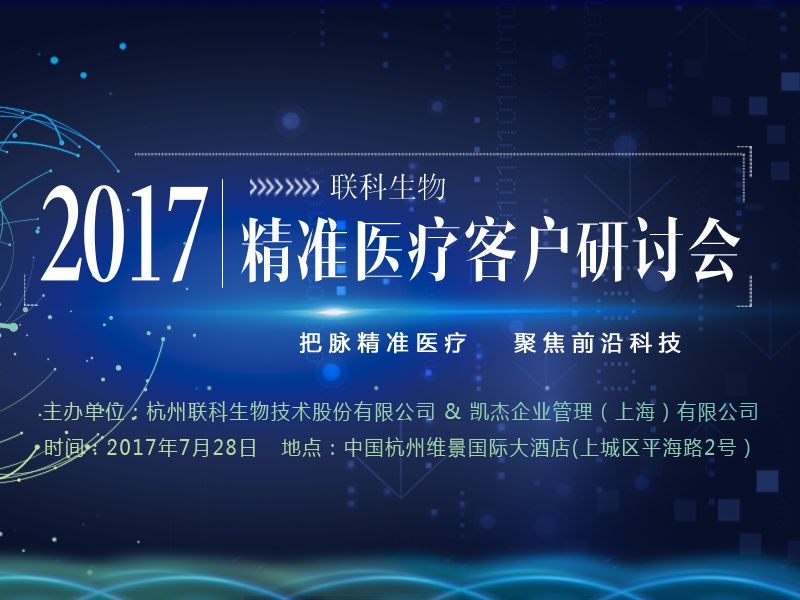 Read more about the article 2017k8凯发赢家一触即发,天生赢家一触即发凯发,凯发天生赢家一触即发首页生物精准医疗客户研讨会即将召开