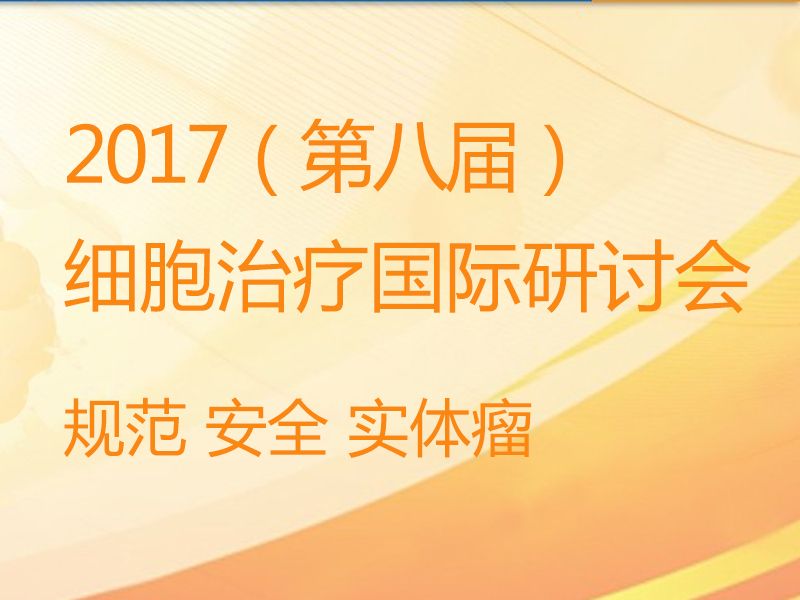 Read more about the article k8凯发赢家一触即发,天生赢家一触即发凯发,凯发天生赢家一触即发首页生物？诩那---2017细胞治疗国际研讨会