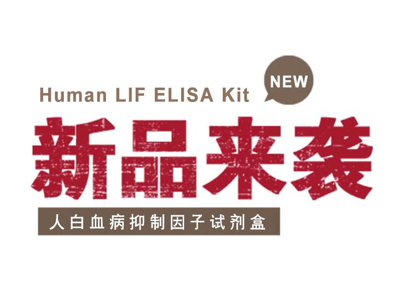 Read more about the article ELISA 新品推荐：人白血病抑制因子试剂盒