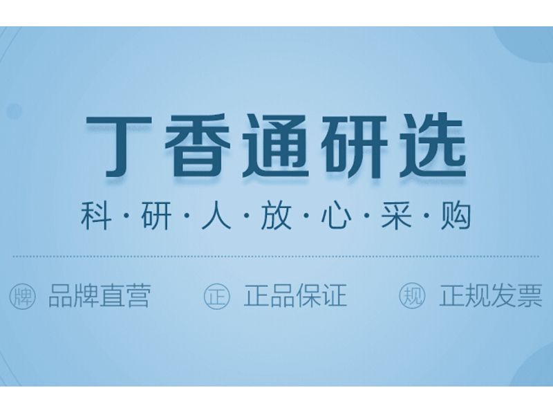 Read more about the article k8凯发赢家一触即发,天生赢家一触即发凯发,凯发天生赢家一触即发首页生物产品通过丁香通研选啦！