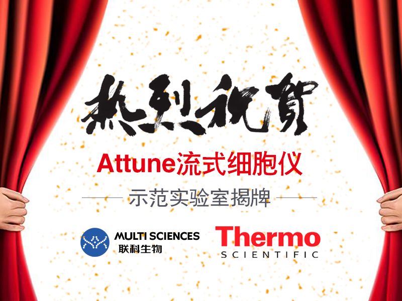 Read more about the article 热烈：亍窤ttune流式细胞仪」 示范实验室揭牌